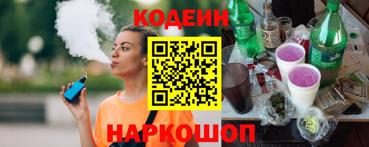 Кодеин Purple Drank Каменка
